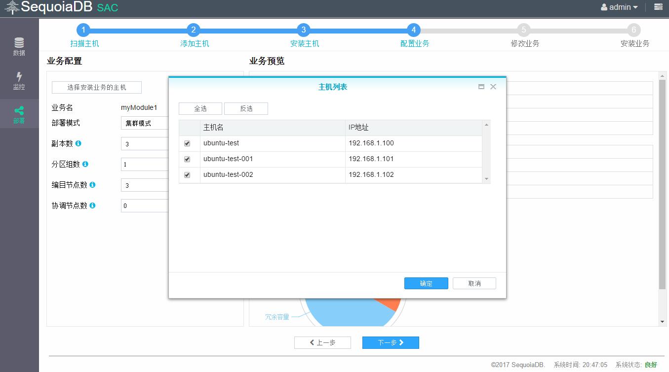 點擊 選擇安裝業務的主機,可以指定主機安裝業務,默認全選.