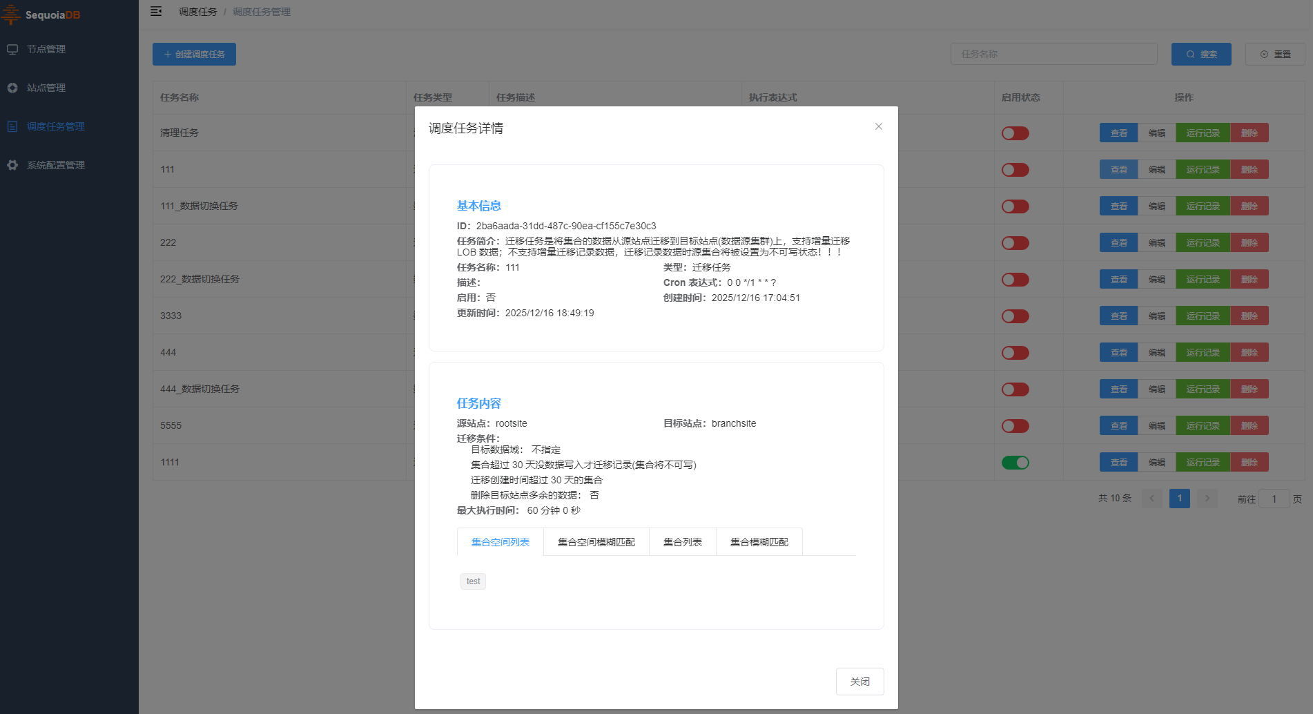 调度任务详情