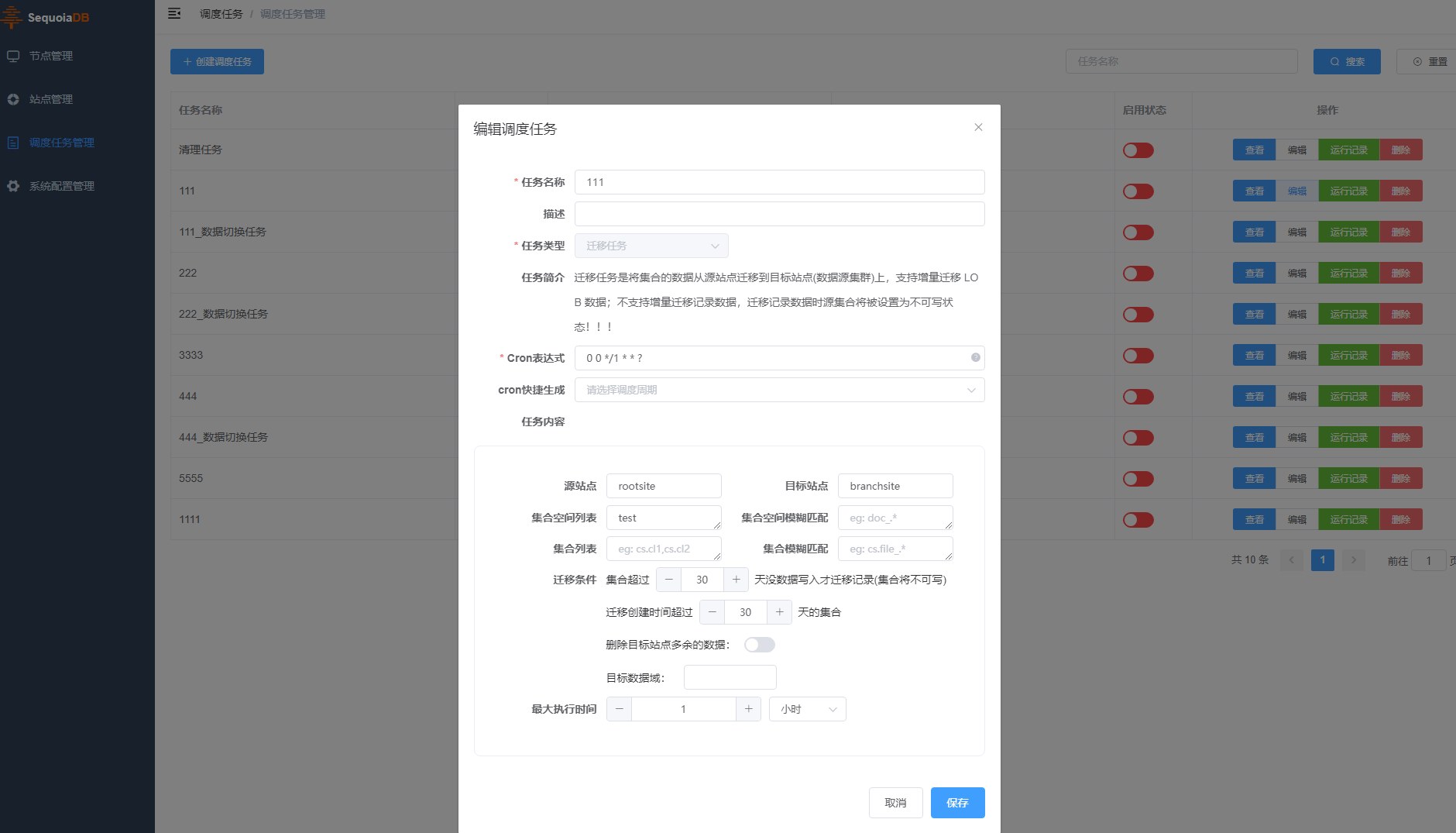 修改调度任务